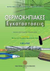 Θερμοκηπιακές Εγκαταστάσεις