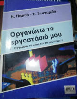 Οργανώνω το εργοστάσιο μου Τόμοι Α,Β, Γ, Δ