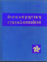 Διακοσμητική Εγκυκλοπαίδεια