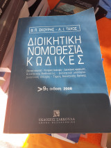 Διοικητική νομοθεσία - Κώδικες