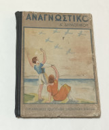 Αναγνωστικο Δ' Δημοτικού 1948