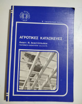 Αγροτικές Κατασκευές