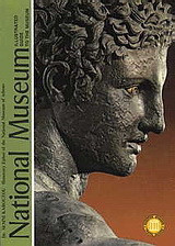 ΕΘΝΙΚΟ ΜΟΥΣΕΙΟ - ΓΕΝΙΚΟΣ ΟΔΗΓΟΣ (ΑΓΓΛΙΚΟ)