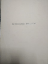 Ερμηνευτικό σχεδιάγραμμα
