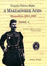 Ο ΜΑΚΕΔΟΝΙΚΟΣ ΑΓΩΝ (ΤΡΙΤΟΜΟ)