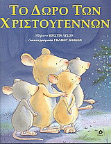 Το δώρο των Χριστουγέννων