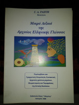 Μικρό λεξικό της αρχαίας ελληνικής γλώσσας