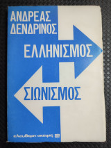 Ελληνισμός Σιωνισμός