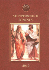 Λογοτεχνική Χρονιά 2019