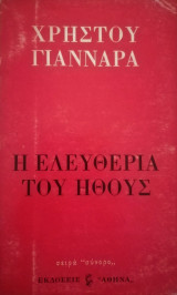 Η ελευθερία του ήθους