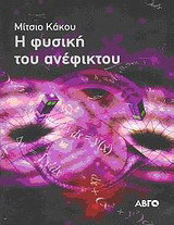 Η φυσική του ανέφικτου