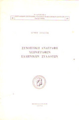 Συνοπτική αναγραφή χειρόγραφων ελληνικών συλλόγων
