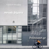 ΑΣΤΙΚΑ ΒΗΜΑΤΑ