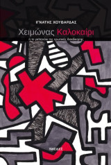 Χειμώνας καλοκαίρι: ή το γαϊτανάκι της ερωτικής διεκδίκησης