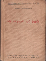 Με το γυαλί του ψαρά