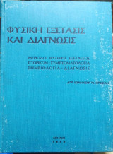 Φυσική εξέτασις και διάγνωσις
