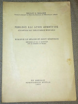 Ρωμανος και Αγιος Δημητριος 1955 Νικολαου Τωμαδακη