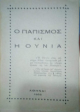 Ο Παπισμος και η Ουνια
