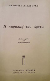 Η παρακμή του έρωτα