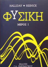 Φυσική Μέρος Ι