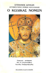 Ο κώδικας νόμων