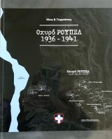 Οχυρό Ρούπελ, 1936-1941