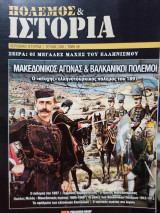 Πόλεμος & Ιστορία: Μακεδονικός Αγώνας & Βαλκανικοί Πόλεμοι - Τεύχος 200