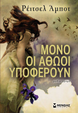 Μόνο οι αθώοι υποφέρουν