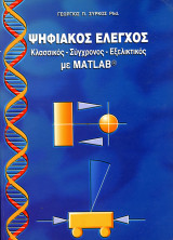 Γεώργιος Σύρκος (2003) Ψηφιακός έλεγχος. Κλασικός - Σύγχρονος - Εξελικτικός με MATLAB