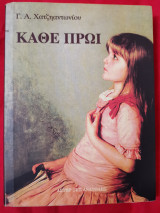 Κάθε πρωί