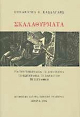 ΣΚΑΛΑΘΥΡΜΑΤΑ