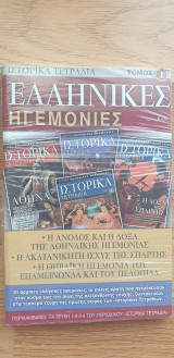 Ιστορικά Τετράδια (Τόμος 1 - Ελληνικές Ηγεμονίες)