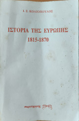 Ιστορία της Ευρώπης 1815-1870