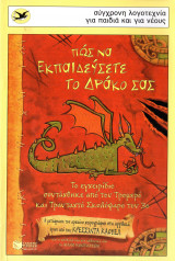 Πώς να εκπαιδεύσετε τον δράκο σας