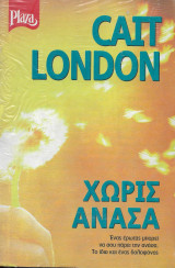Χωρίς ανάσα