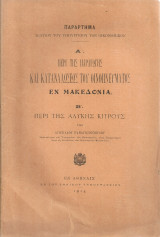 Α' Περί της παραγωγής και καταναλώσεως του οινοπνεύματος εν Μακεδονία Β' Περί της αλυκής Κιτρούς