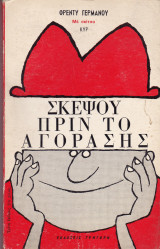 Σκέψου πριν το αγοράσεις