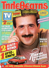 Περιοδικό Τηλεθεατής τεύχος 84
