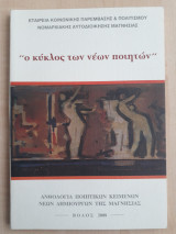 Ο κύκλος των νέων ποιητών