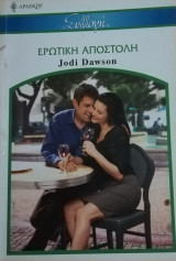 Ερωτική αποστολή Άρλεκιν Συλλογή Νο 2561