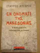 Εν ονόματι της Μακεδονίας: Ο διπλωματικός πόλεμος για το όνομα