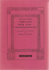 Περιοδεία ανά την Πελοπόννησον
