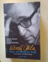 Άπαντα Γούντι Άλεν
