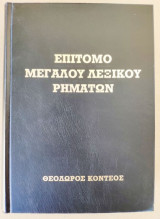 Επίτομο Μεγάλου Λεξικού Ρημάτων