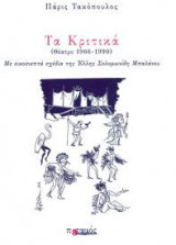 Τα Κριτικά