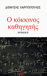 Ο κόκκινος καθηγητής: Χρονικό