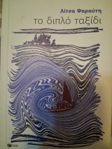 Το διπλό ταξίδι