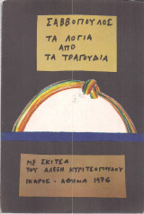 Σαββόπουλος Τα λόγια από τα τραγούδια (1976)
