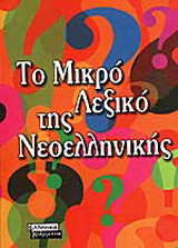 Το μικρό λεξικό της νεοελληνικής
