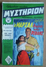 Μυστήριον Νο 307